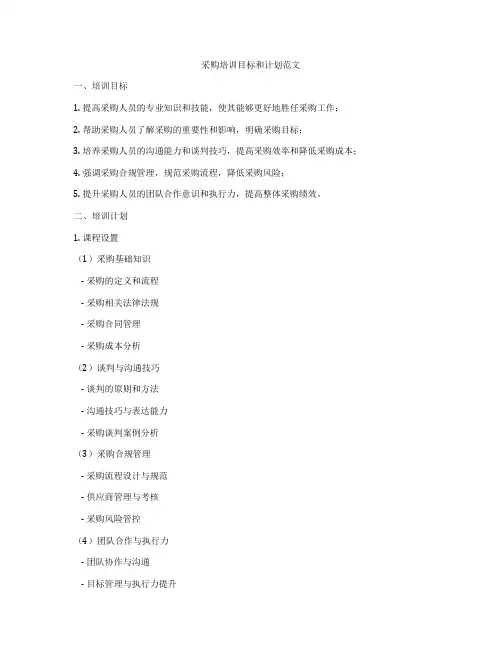 采购培训目标和计划范文