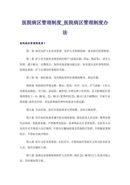 医院病区管理制度_医院病区管理制度办法