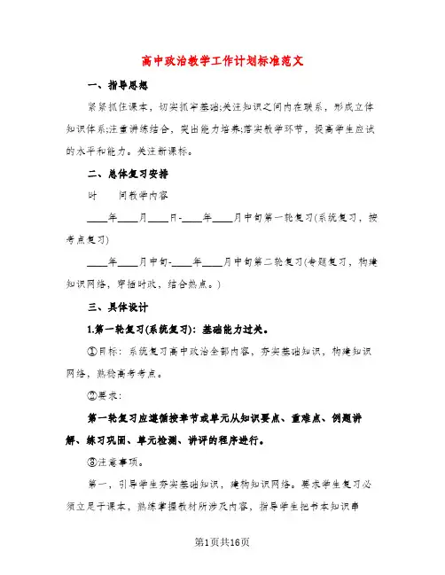 高中政治教学工作计划标准范文(五篇)