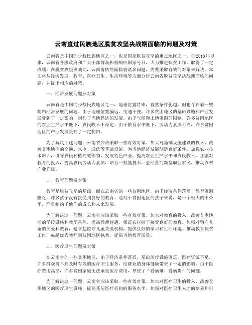 云南直过民族地区脱贫攻坚决战期面临的问题及对策