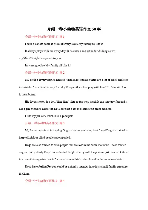 介绍一种小动物英语作文50字