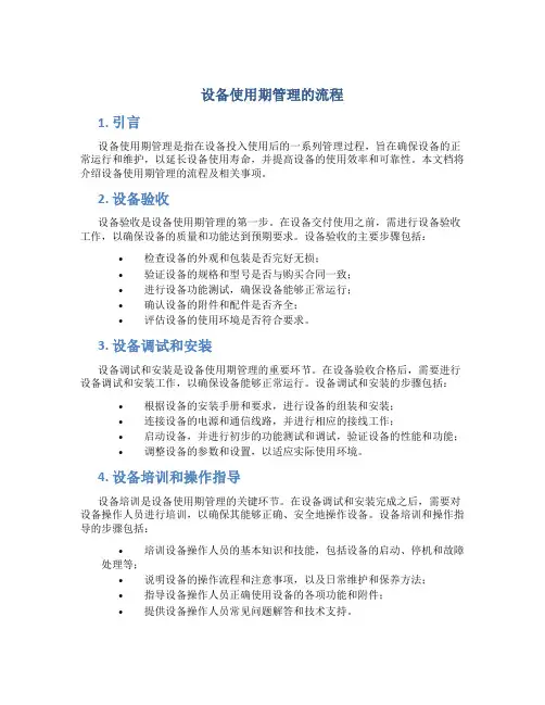 设备使用期管理的流程