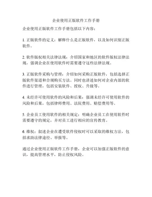 企业使用正版软件工作手册