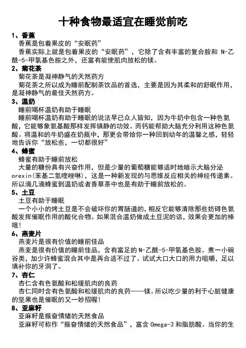 十种食物最适宜在睡觉前吃