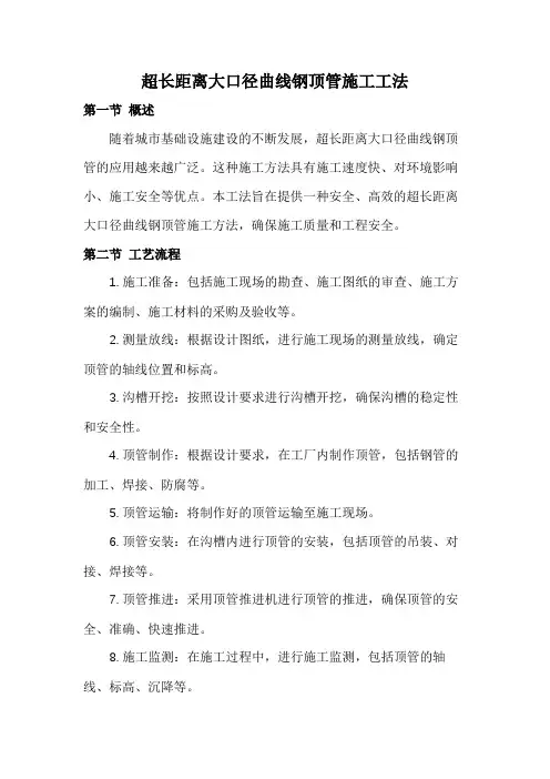 超长距离大口径曲线钢顶管施工工法