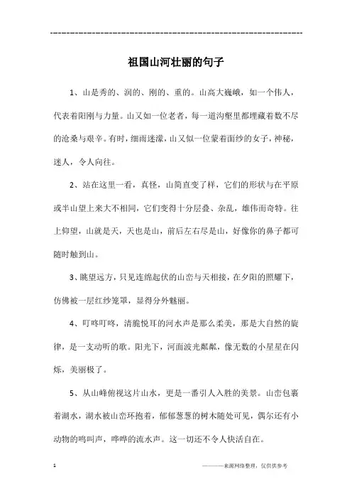 祖国山河壮丽的句子