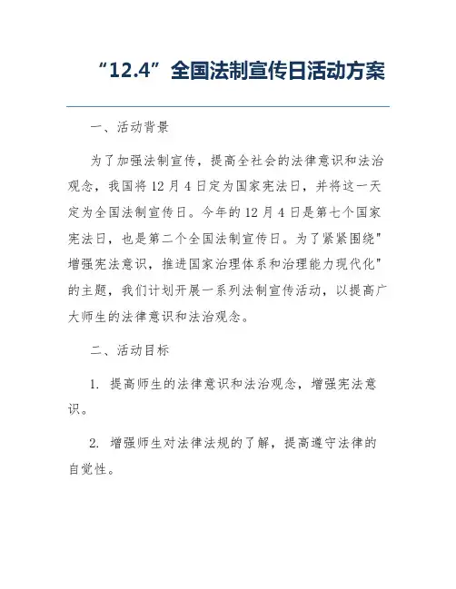 “12.4”全国法制宣传日活动方案