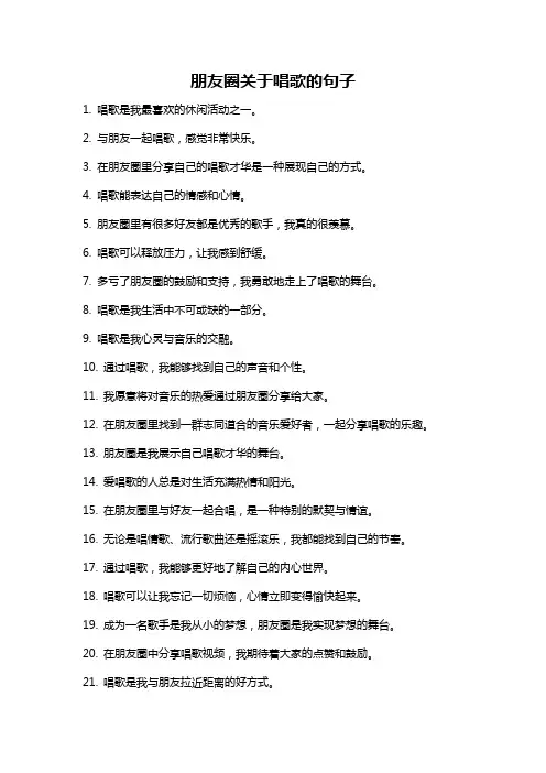 朋友圈关于唱歌的句子