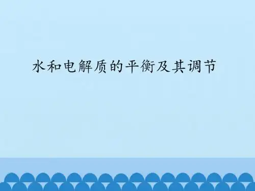 沪科版高中生命科学拓展型课程：水和电解质的平衡及其调节_课件1