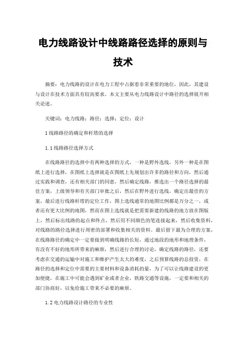 电力线路设计中线路路径选择的原则与技术