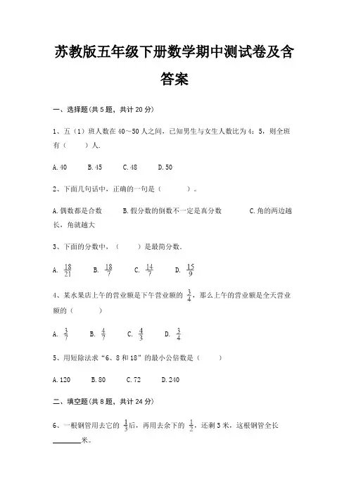 苏教版五年级下册数学期中测试卷及含答案