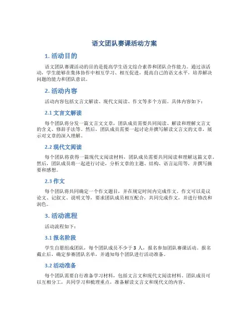 语文团队赛课活动方案