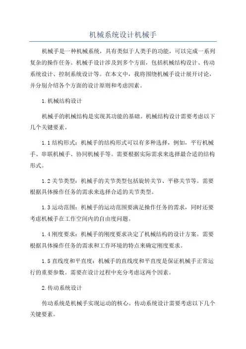 机械系统设计机械手