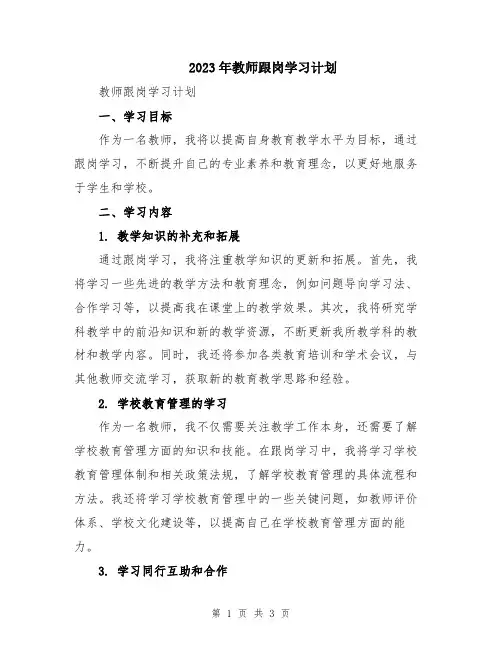 2023年教师跟岗学习计划