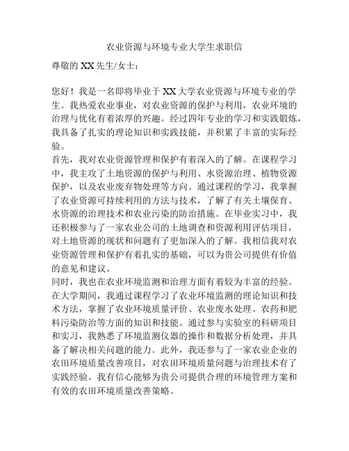 农业资源与环境专业大学生求职信