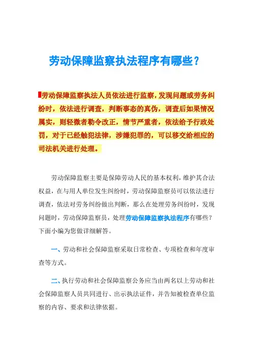 劳动保障监察执法程序有哪些？