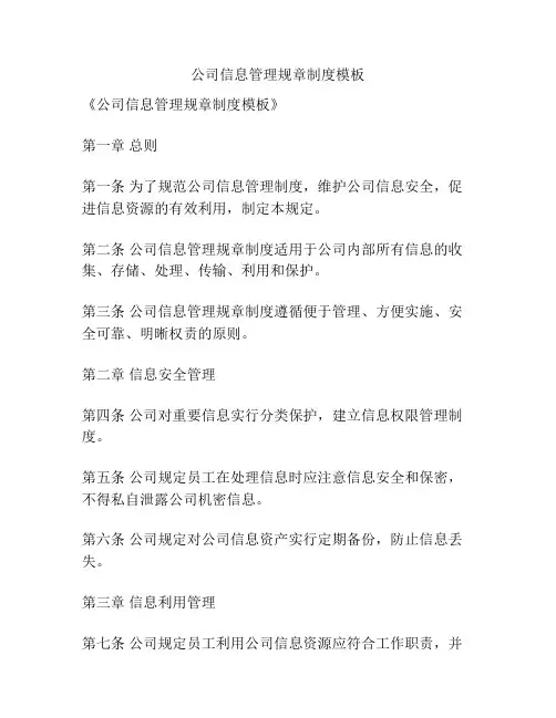 公司信息管理规章制度模板