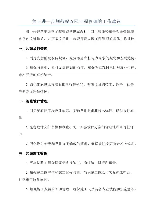 关于进一步规范配农网工程管理的工作建议