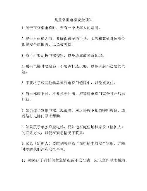 儿童乘坐电梯安全须知