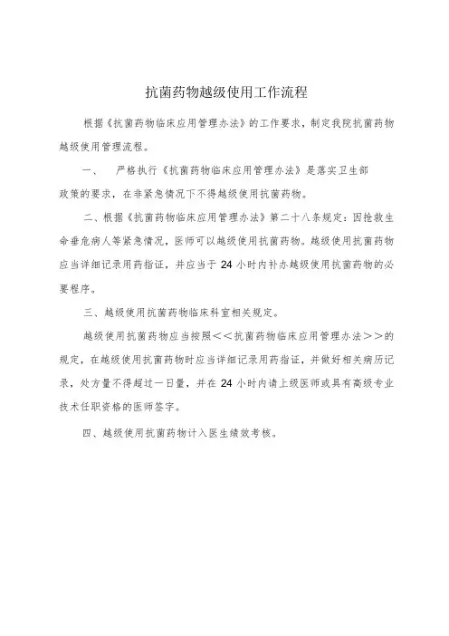 抗菌药物越级使用工作流程
