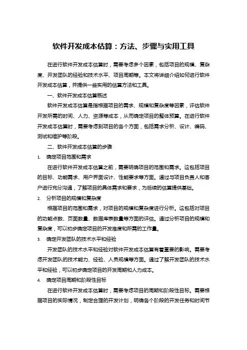 软件开发成本估算