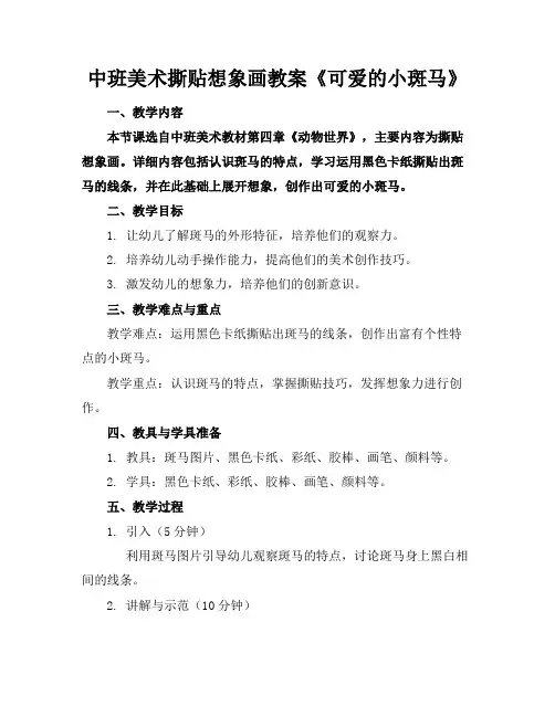 中班美术撕贴想象画教案《可爱的小斑马》