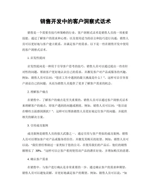 销售开发中的客户洞察式话术