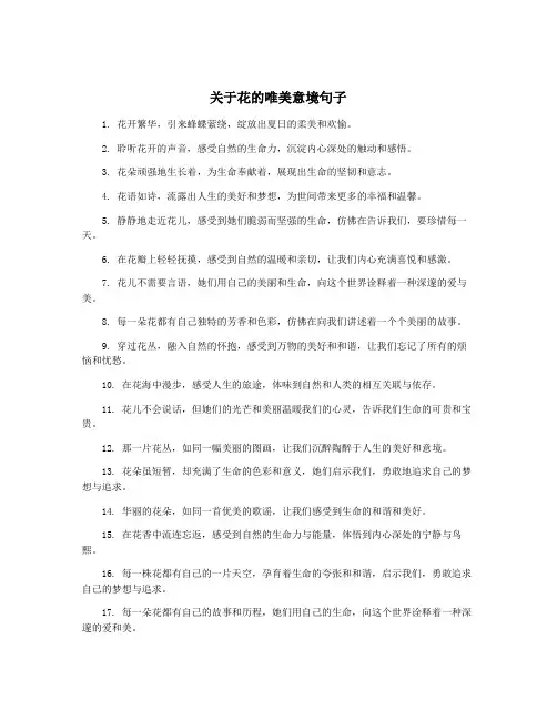 关于花的唯美意境句子