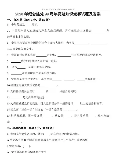2020年纪念建党99周年党建知识竞赛试卷