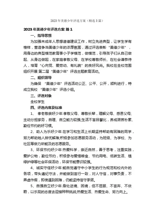 2023年美德少年评选方案（精选3篇）