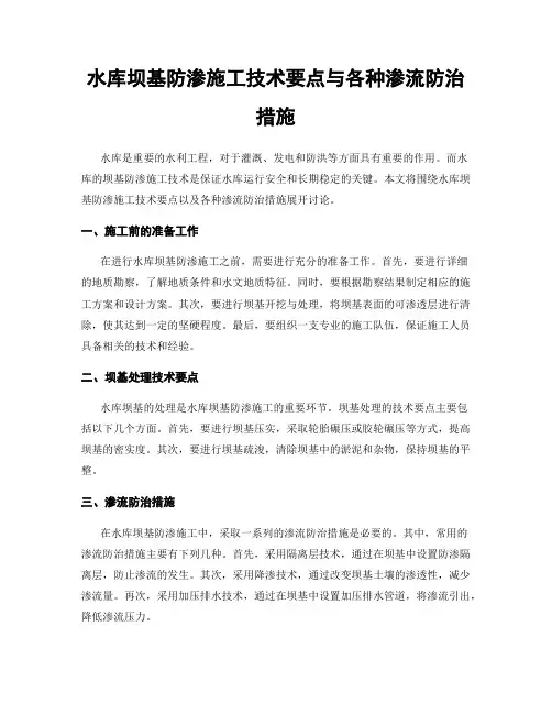 水库坝基防渗施工技术要点与各种渗流防治措施