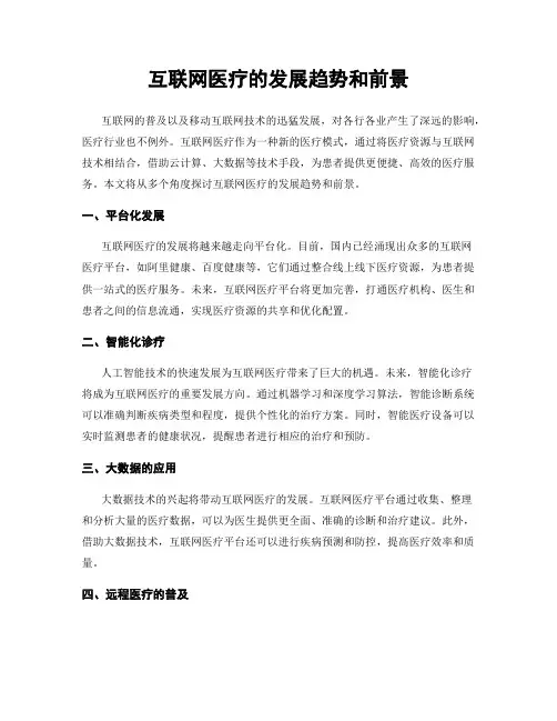 互联网医疗的发展趋势和前景