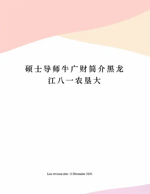 硕士导师牛广财简介黑龙江八一农垦大