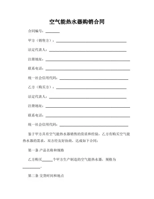 空气能热水器购销合同