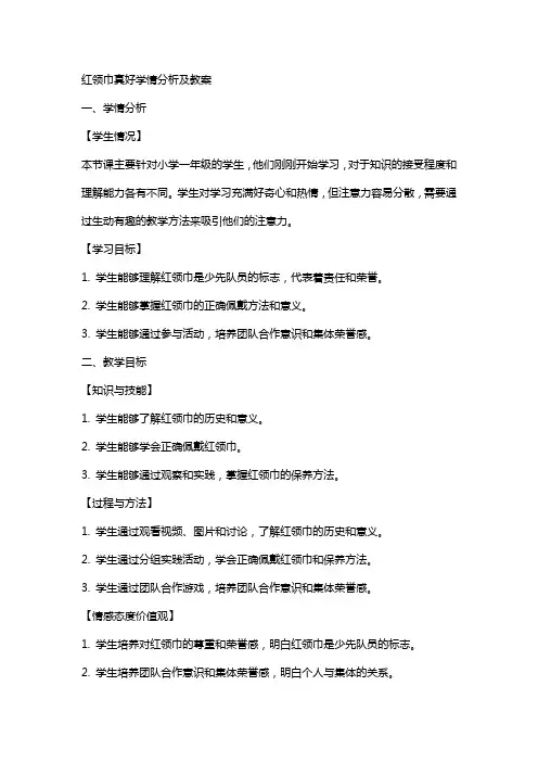 红领巾真好学情分析及教案