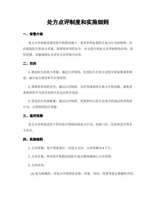 处方点评制度和实施细则