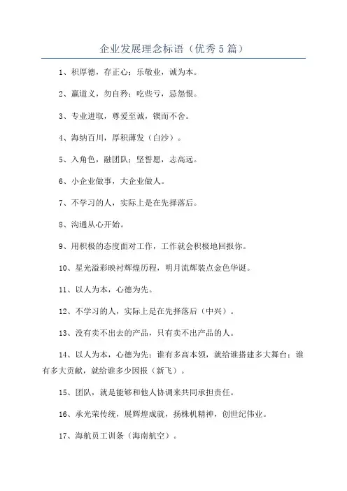 企业发展理念标语(优秀5篇)