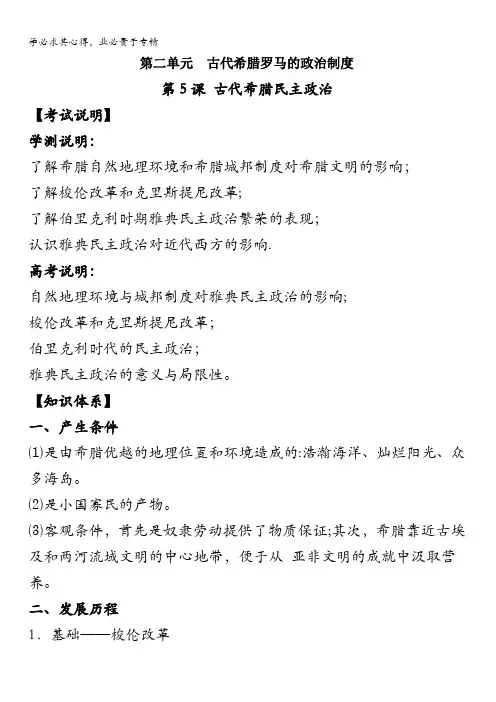 江苏省泰兴中学高二历史学测复习学案：必修1第5课古代希腊民主政治 含答案