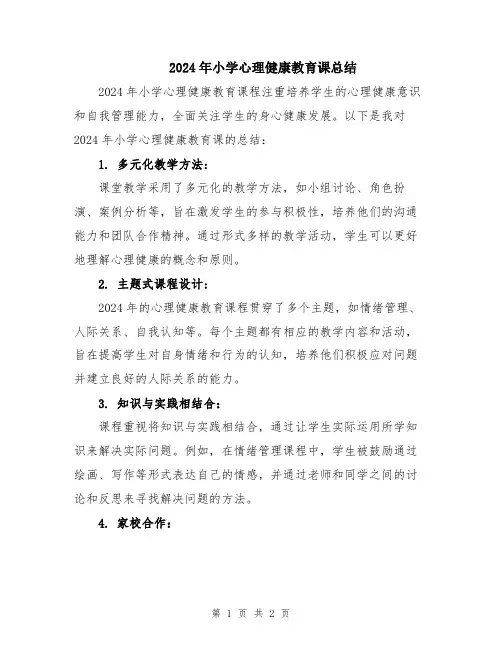 2024年小学心理健康教育课总结