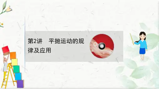 2021版新高考物理人教版一轮课件：4.2 平抛运动的规律及应用
