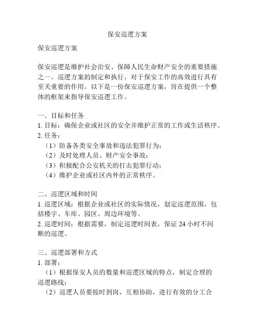 保安巡逻方案