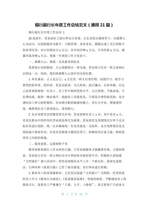 银行副行长年度工作总结范文(通用21篇)