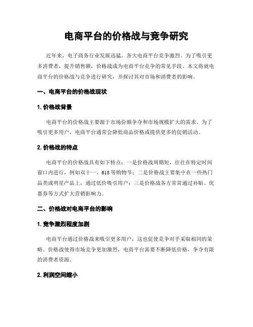 电商平台的价格战与竞争研究