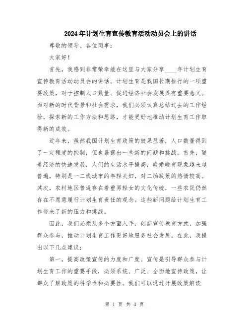 2024年计划生育宣传教育活动动员会上的讲话