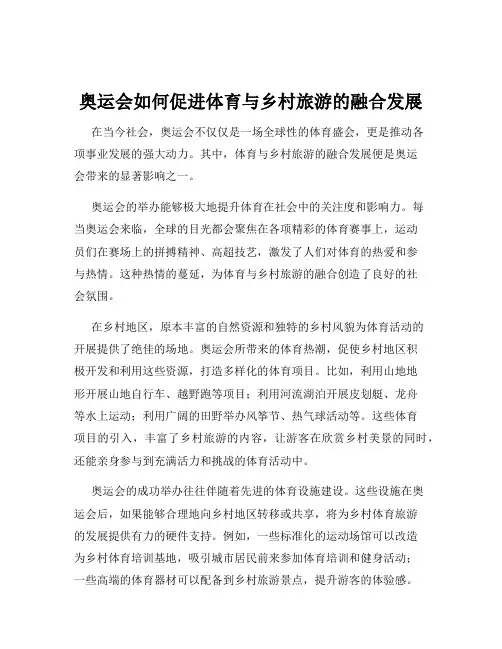 奥运会如何促进体育与乡村旅游的融合发展