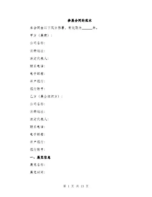 参展合同的范本（四篇）