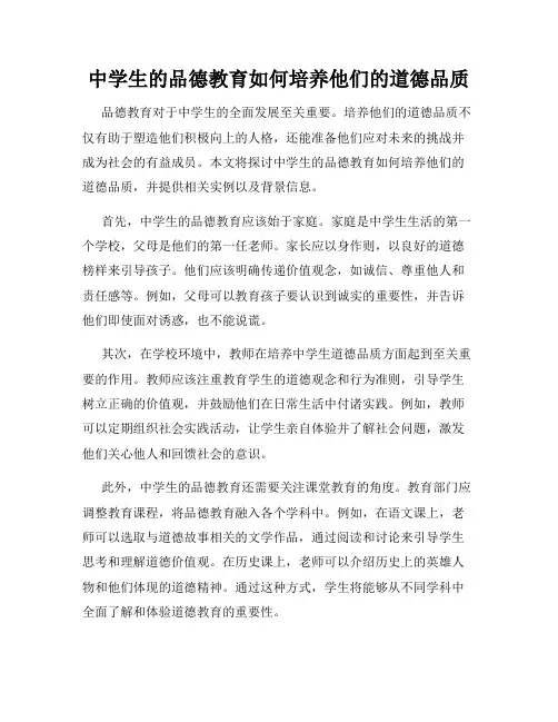 中学生的品德教育如何培养他们的道德品质