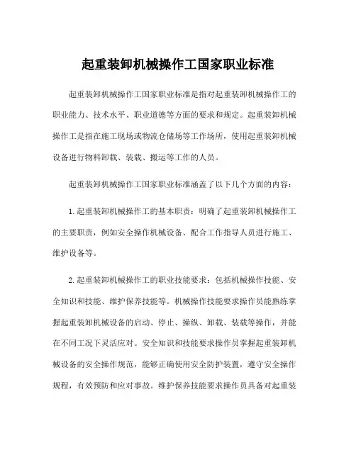 起重装卸机械操作工国家职业标准
