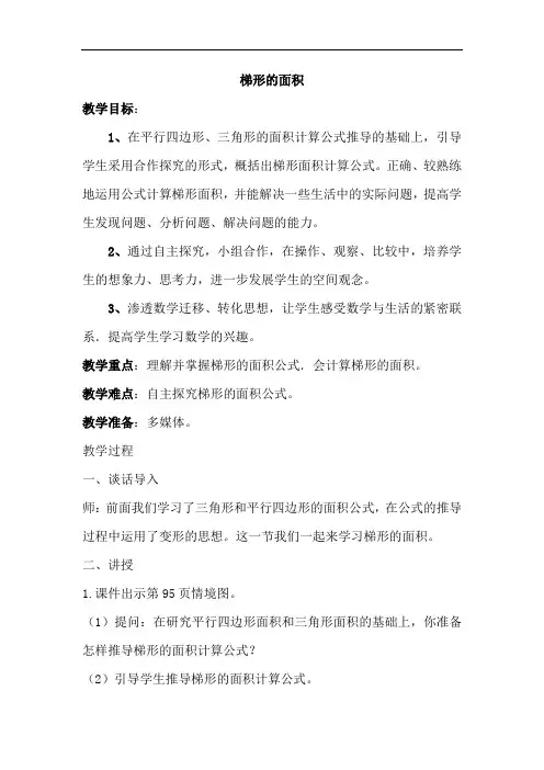 人教版小学五年级数学上册《梯形的面积 》教案