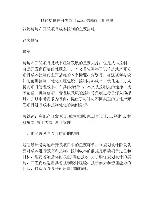 试论房地产开发项目成本控制的主要措施